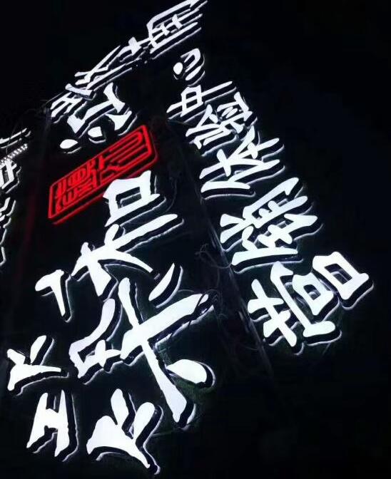 LED發光字制作安裝是一種廣告標識宣傳！