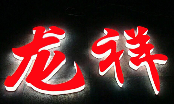 樓體通體發光字