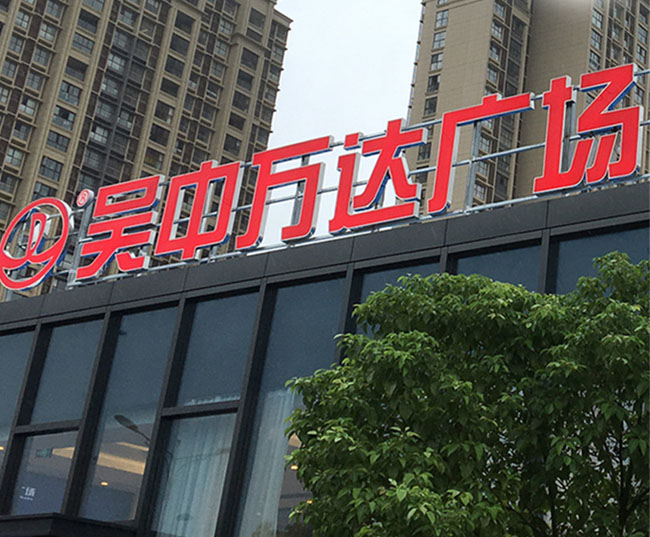 樓頂大字、樓頂發光字生產制作廠家