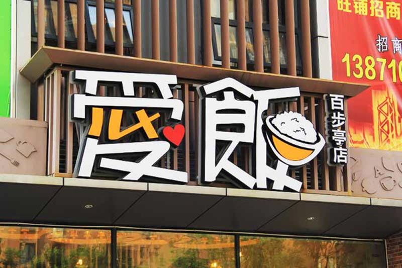 樹脂發光字防水嗎？（戶外樹脂發光字防水措施）