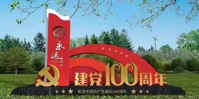 建黨100周年標識牌設計制作