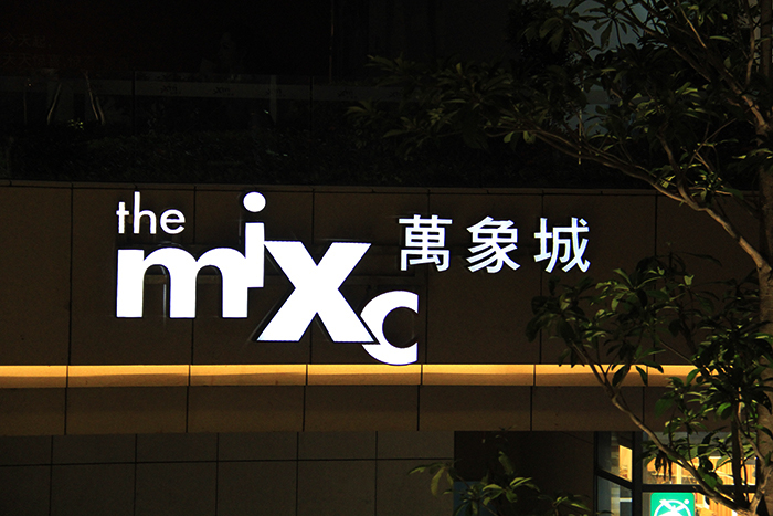 商業樓led發光字