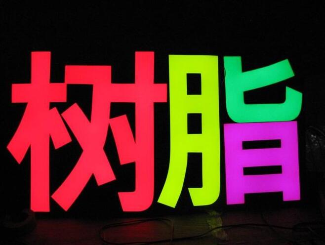 上海樹脂發光字制作公司