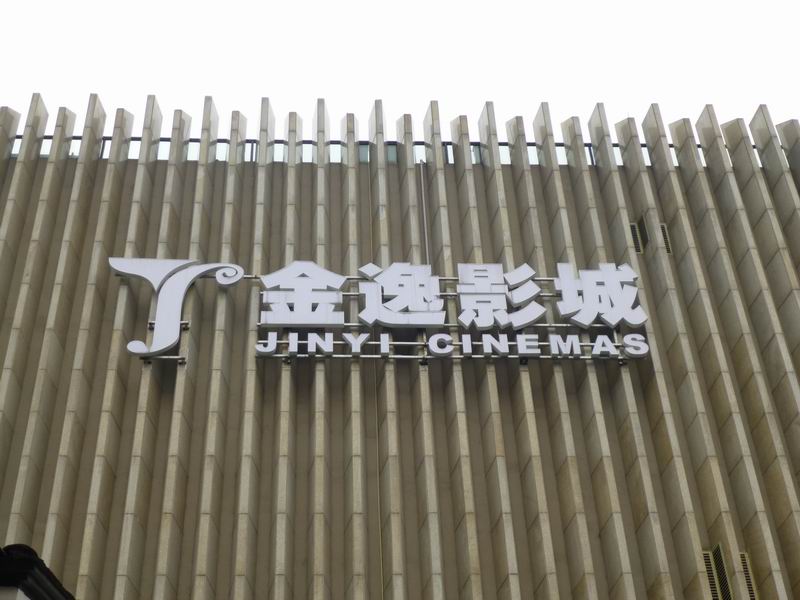 樓頂沖孔不銹鋼廣告發光字定做