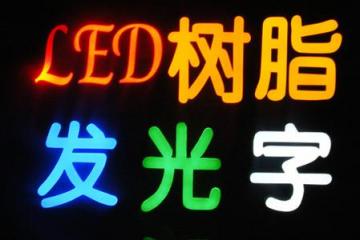 不銹鋼發光字制作工藝
