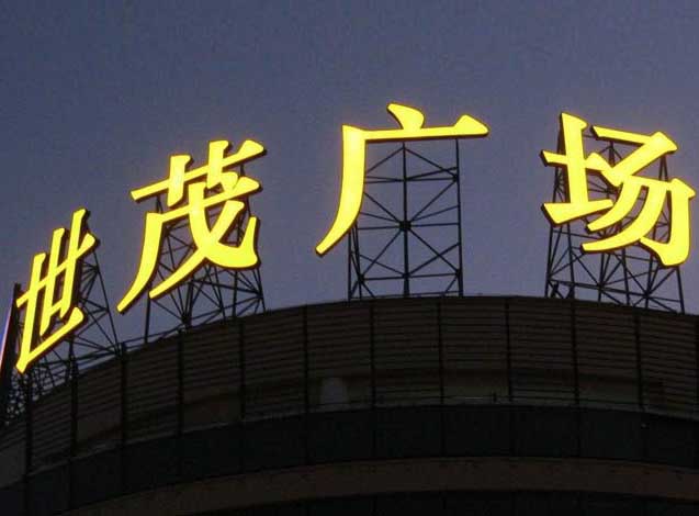上海樓頂發光字制作安裝_專業又安全_放心首選