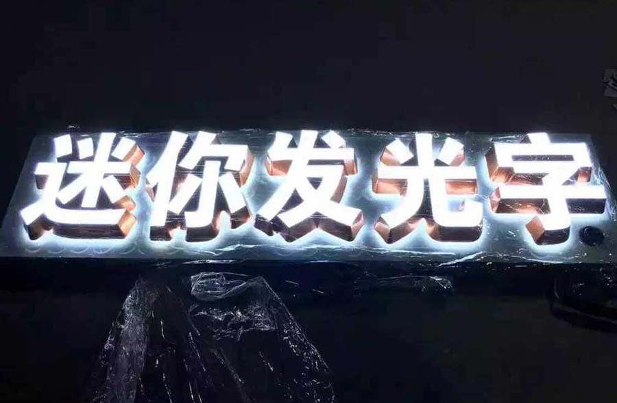 迷你發光字