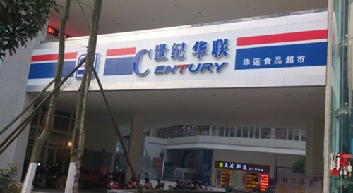 世紀聯華門頭廣告工程