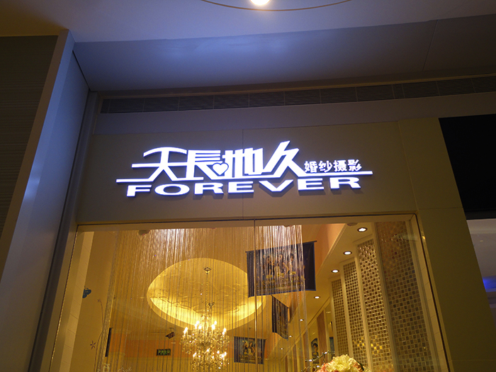 婚紗攝影店門頭發光字制作