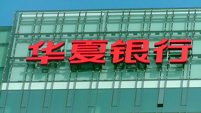 華夏銀行樓體發光字標識制作